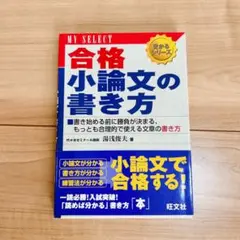 【美品】合格小論文の書き方【期間限定】