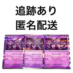 ◇ポケモンカード151 ミュウツー r 3枚 .