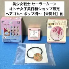 セーラームーン【未使用】 オトナ女子美日和 ヘアゴム・一番くじ 他 合計4点