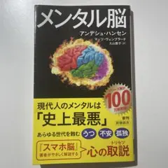 メンタル脳