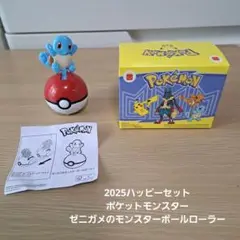 ハッピーセット　ポケモン　ゼニガメのモンスターボールローラー