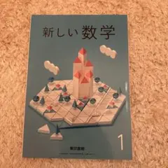 【2024年度購入】新しい数学 1 東京書籍