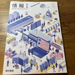 情報Ⅰ Step Forward! 情報　教科書　東京書籍