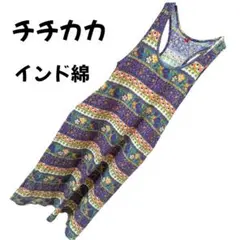 【美品♡】チチカカ　インド綿 エスニック総柄ストライプ 　ワンピース　フリー