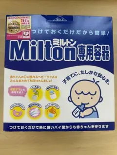 Milton専用容器　新品未使用