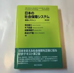 【新品未読】日本の社会保障システム　理念とデザイン 第2版
