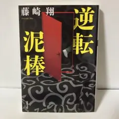 逆転泥棒　T2