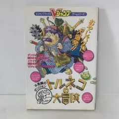 トルネコの大冒険〜不思議のダンジョン〜 4-A-2166