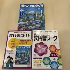 ニュークラウン　NEW CROWN 三省堂　中3 教科書　ガイド　ワーク　セット