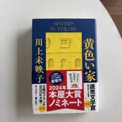 黄色い家