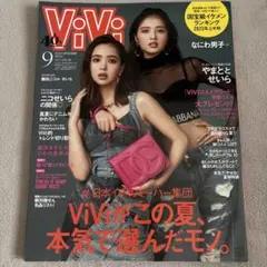 ViVi 2023年9月号 やまとせいら 表紙