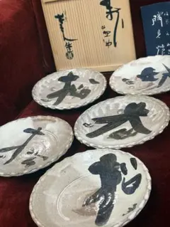 新品未使用 臍見焼(ほぞみやき)奈良県 松井菁人 5枚セット