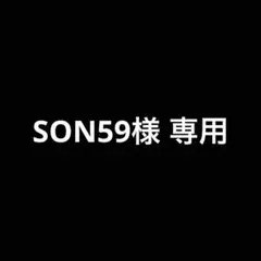 SON59様 専用