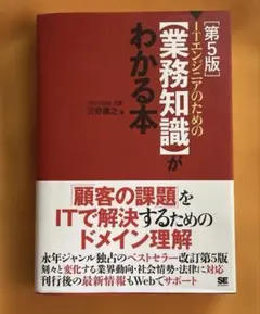 第5版 ITエンジニアのための【業務知識】がわかる本　2022年3月刷