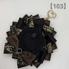 【103】痛ロゼット　茶　ブラウン　黒