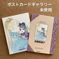 岩館真理子　ポストカードギャラリー