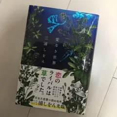愛なき世界