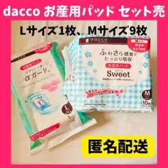 ❤️匿名配送❤️ dacco αガード Sweet お産用パッド 産褥パッド M L