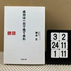 成功は一日で捨て去れ 3-2*241/11