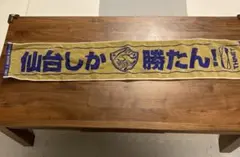 ベガルタ仙台　仙台しか勝たん！　マフラータオル