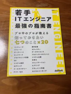 若手ITエンジニア 最強の指南書