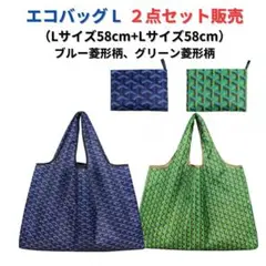 ●新品●エコバッグ2点セット割引 L 大容量＜青色柄+緑色柄＞L+L 買い物