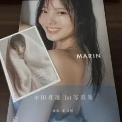 【サイン本、特典ポストカード付き】本田真凜1st写真集 MARIN