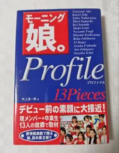 モーニング娘。profile 13pieces