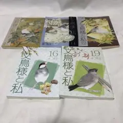 2025年最新】文鳥様と私（19）の人気アイテム - メルカリ