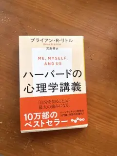 ハーバードの心理学講義