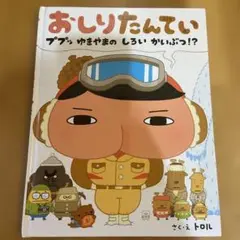 おしりたんてい ププッ ゆきやまのしろいかいぶつ！？