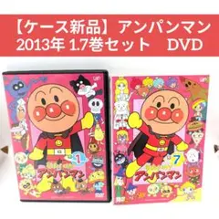 【ケース新品】アンパンマン 2013年 1.7巻セット　DVD