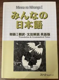 みんなの日本語 I 英語版