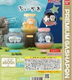 ちいかわ　カプセリウム　コンプリート
