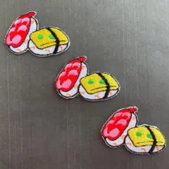 刺繡ワッペン　人気お買い得セット　スシ　プチ×３