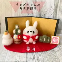 【専用】うさぎちゃんのお正月飾り 羊毛フェルト