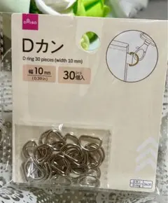 【新品・未開封】 Dカン 幅10mm (30個入)小さめ金具 シルバー1セット