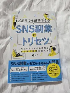 【ほぼ新品の美品】SNS副業のトリセツ KADOKAWA