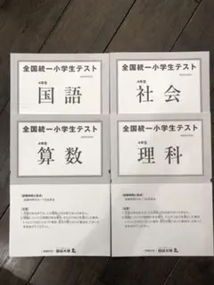 全国統一小学生テスト 4年生① 2022年6月