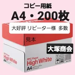☆コピー用紙☆A4☆200枚☆大塚商会☆即購入大歓迎z①