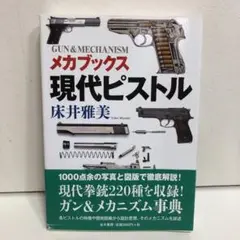 メカブックス 現代ピストル (GUN&MECHANISM)【即購入OK】