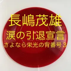 ☆ 希少 ☆ 非売品 ソノシート 長嶋茂雄・涙の引退声明 さよなら栄光の背番号3