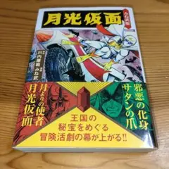 月光仮面―みね武版― (初版•帯付き)