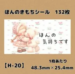 【H-20】ほんのきもちシール132枚/サンキュー/ケア/宛名/差出人/配達員