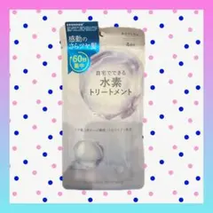 BOSLEY 水素トリートメント 4回分 未使用 未開封品