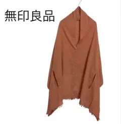無印良品 UVカット リネン混 手通しケープ