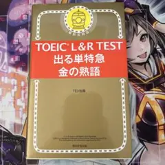 TOEIC L&R TEST 出る単特急 金の熟語