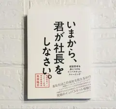 鳥原隆志著 ／ いまから、君が社長をしなさい。