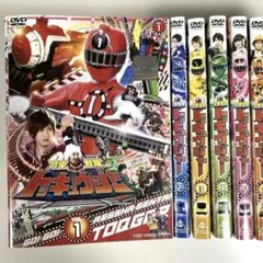 烈車戦隊 トッキュウジャー　DVD 全12巻セット　志尊淳　横浜流星