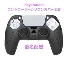 PlayStation5シリコンカバー２個　ブラック　匿名配送